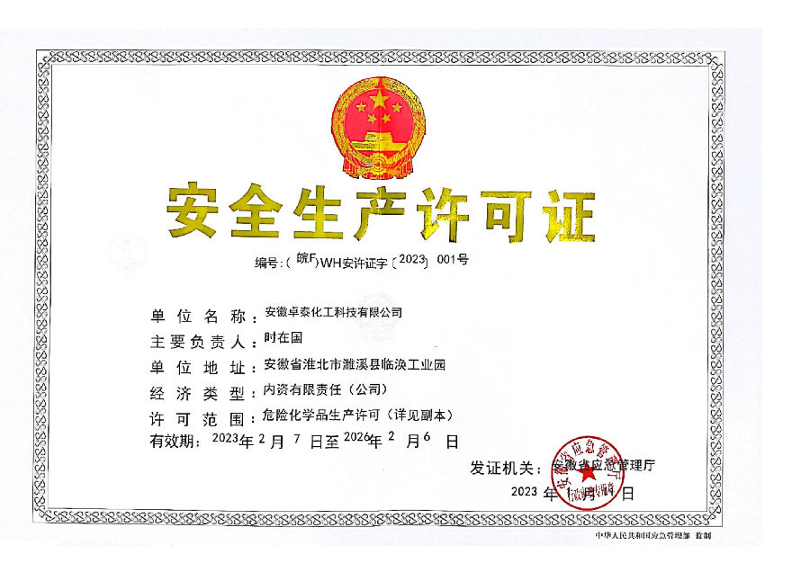 安全生產許可證